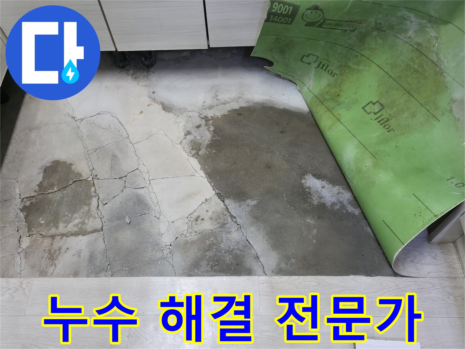 포천 빌라 누수 - 누수 해결 전문가의 숙련된 기술
