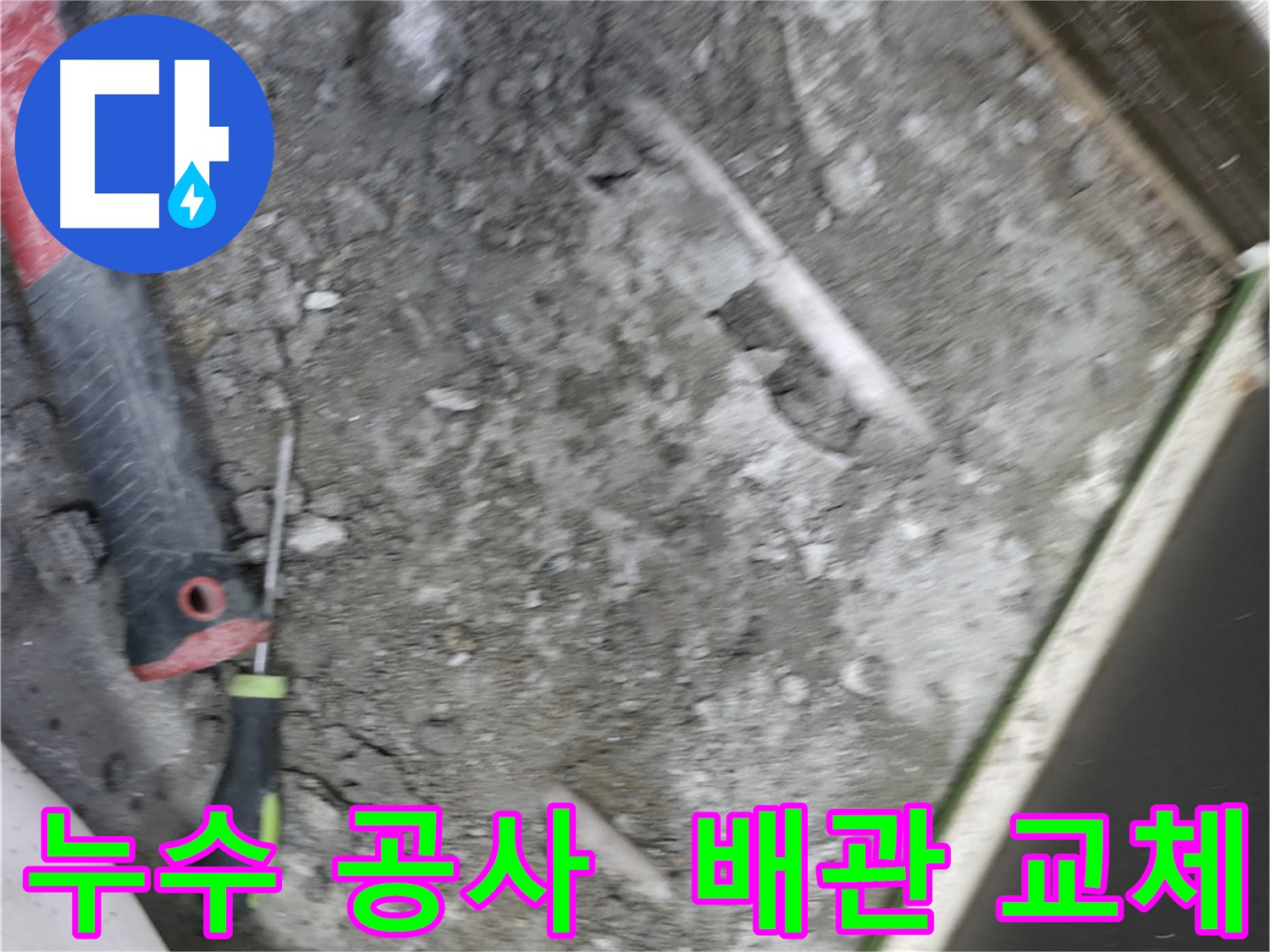 포천 선경빌라 누수 공사 - 노후 배관 교체 작업