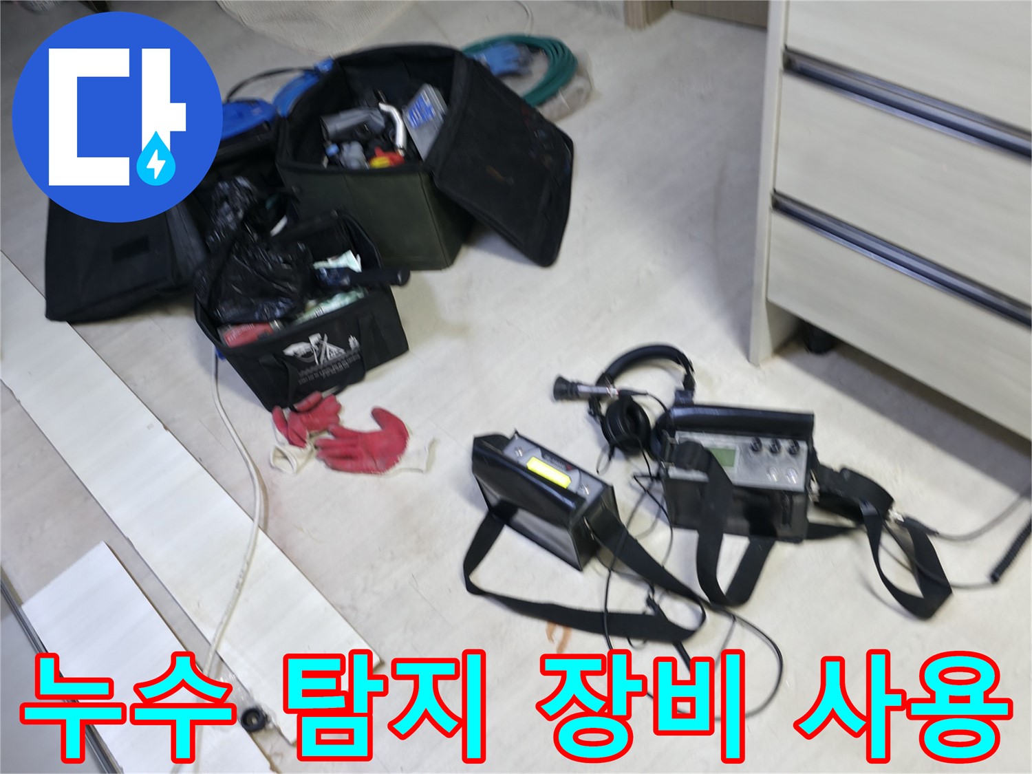 포천 신읍동 선경빌라 누수 탐지 - 누수 탐지 장비 사용 모습