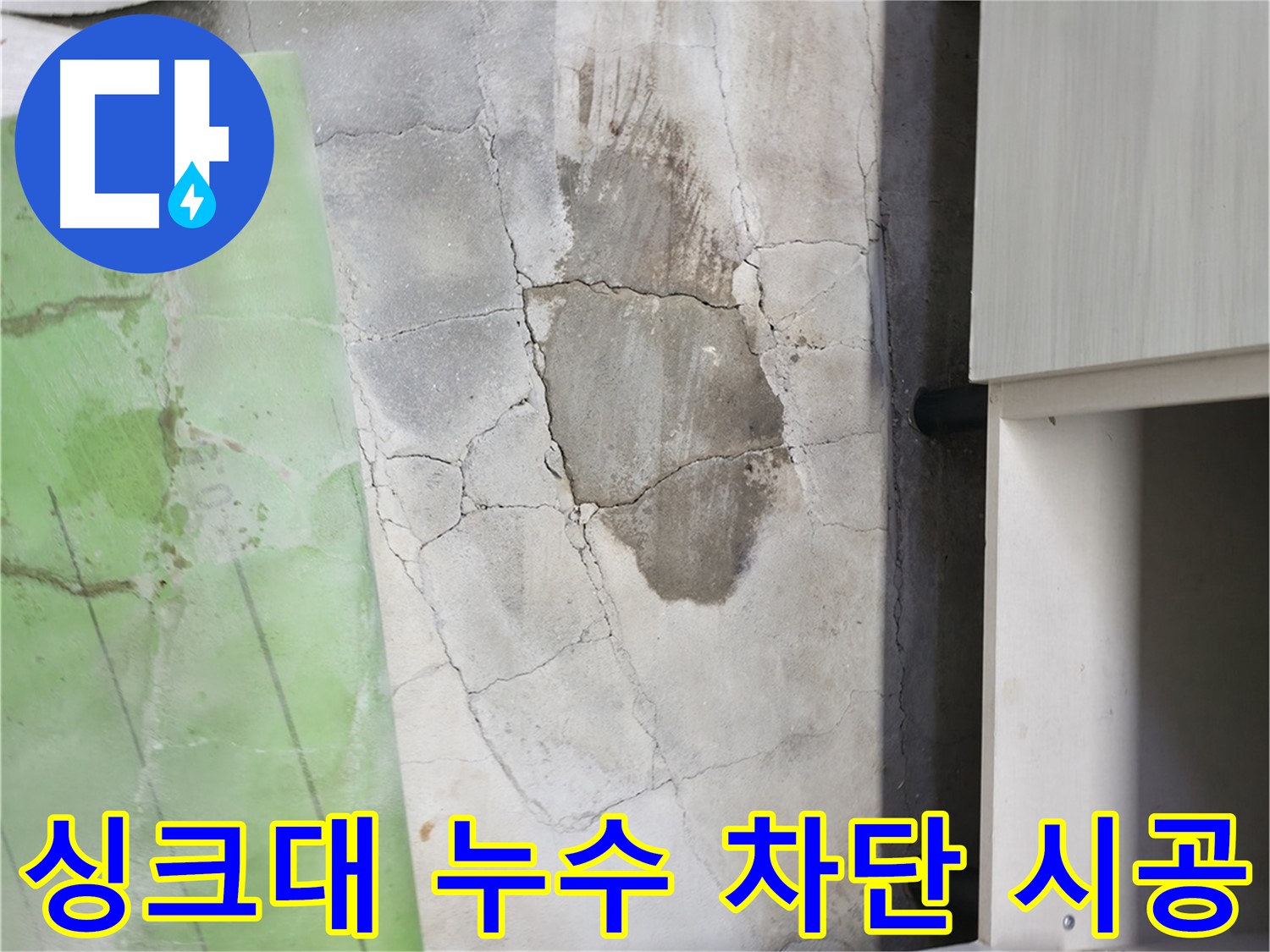 포천시 누수탐지 - 신읍동 싱크대 누수 완벽 차단 시공 완료