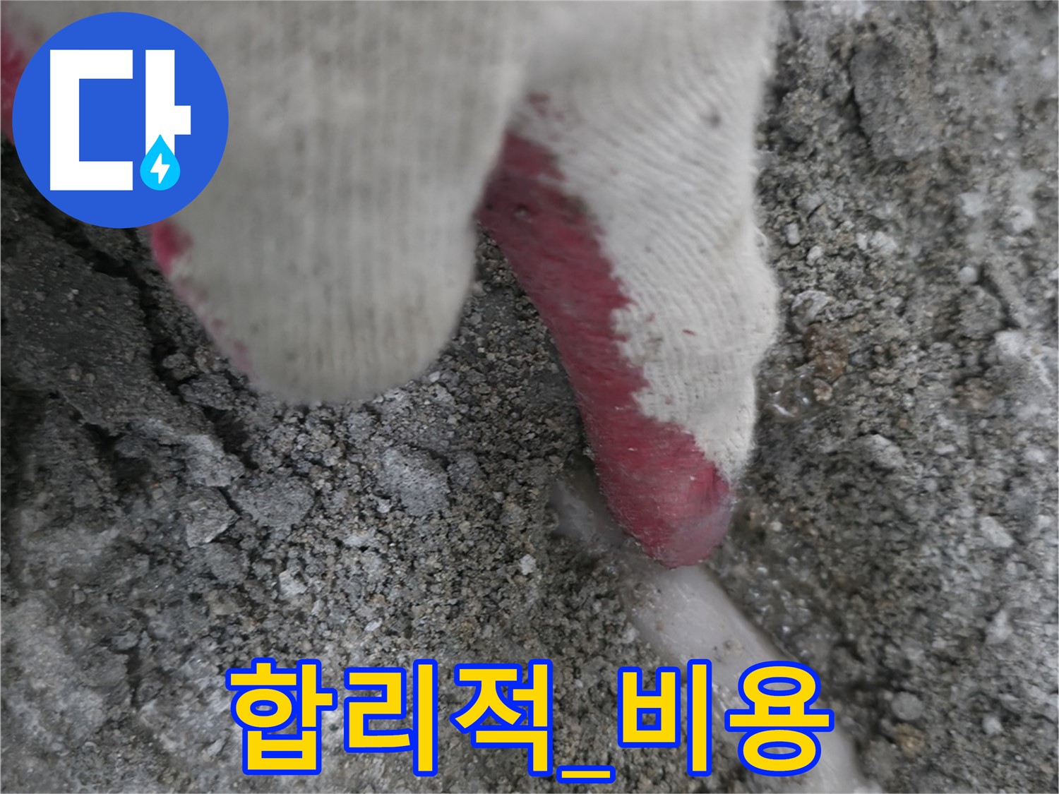 포천시 호병로1길 누수 - 합리적인 비용으로 누수 문제 해결