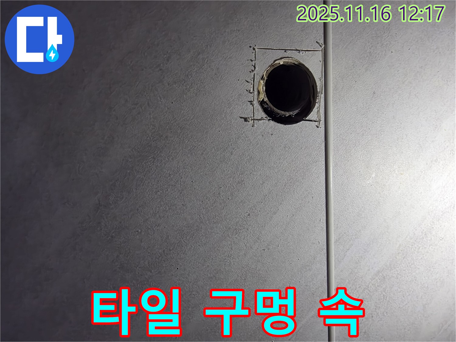 구로구 경인로8길 삼천리아파트 - 타일 구멍을 통해 내부 정밀 분석 중