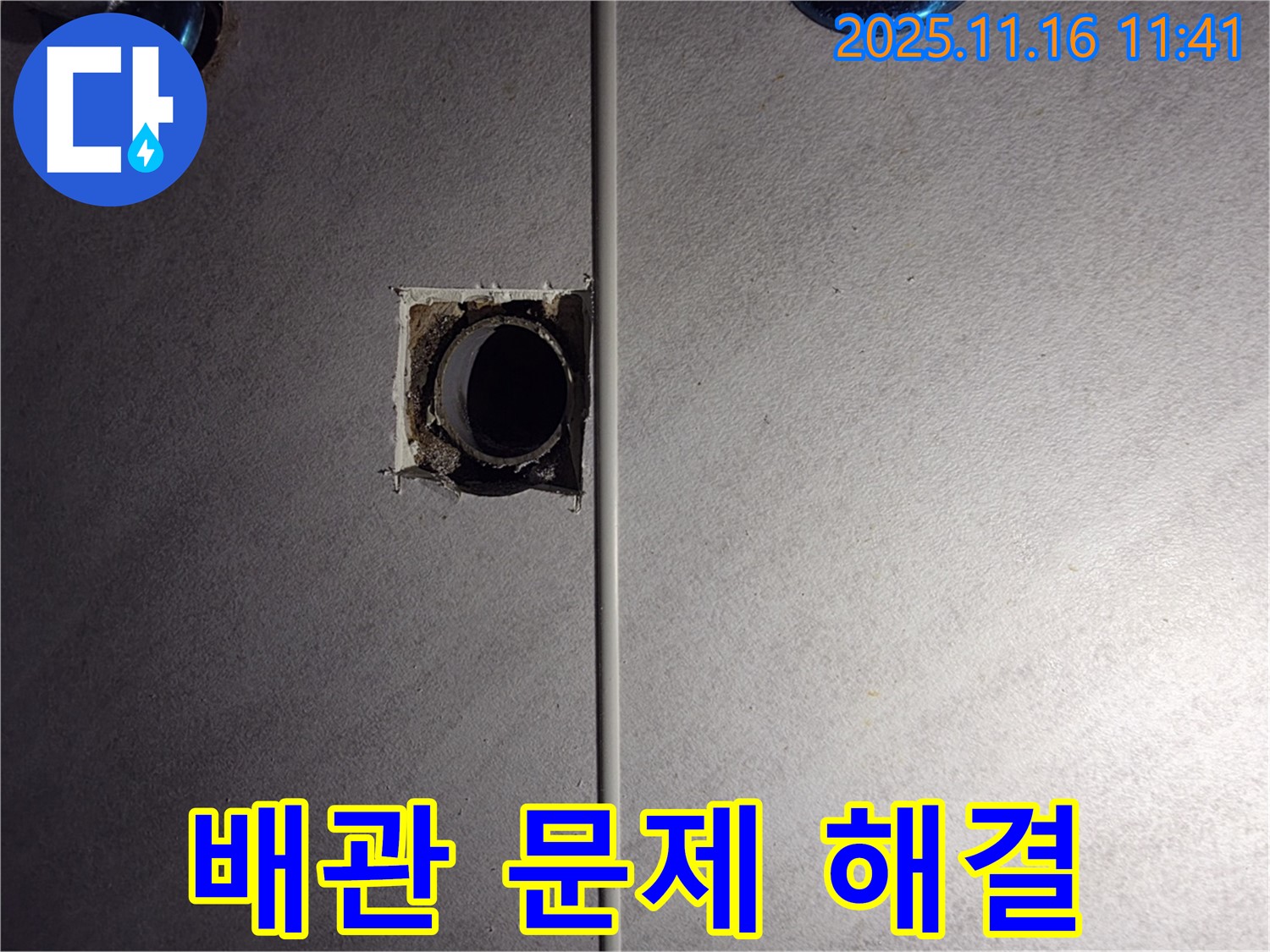 구로구 누수 해결 전문 - 배관 문제 해결 전문 업체, 오류동 삼천리아파트