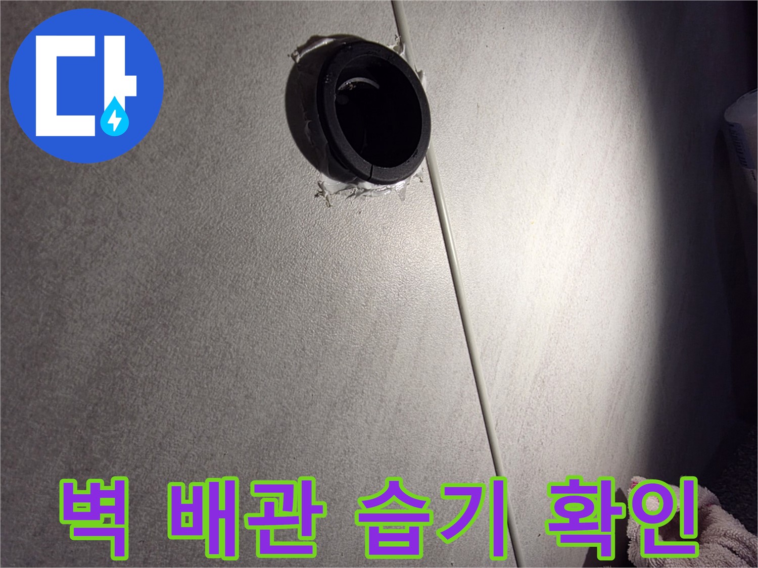 구로구 벽 배관 연결 부위 주변 습기 확인 - 누수 가능성 점검