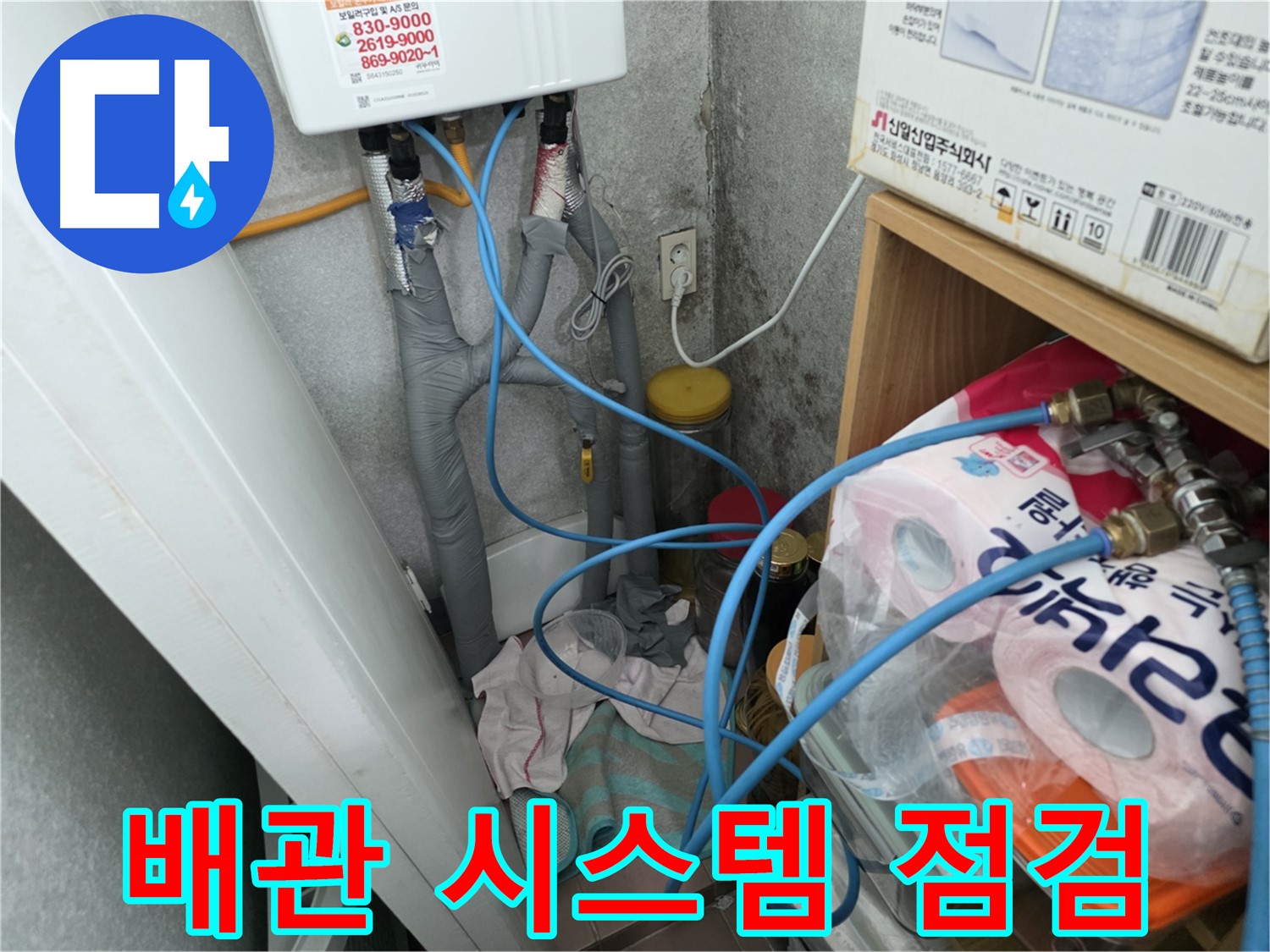 구로구 삼천리아파트 누수 점검 - 보일러 배관 전체 시스템 점검