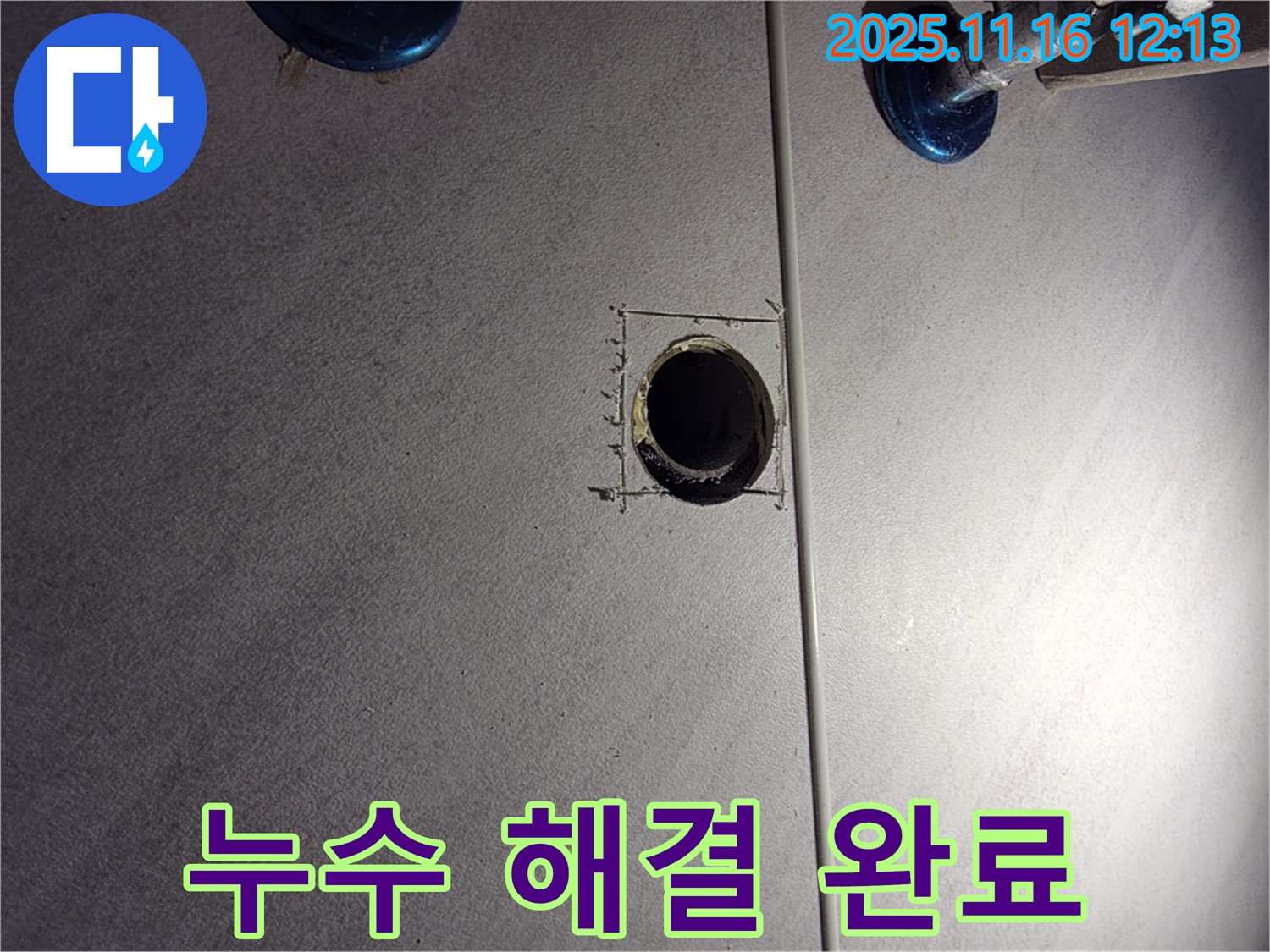 구로구 삼천리아파트 욕실 - 누수 완벽 해결!