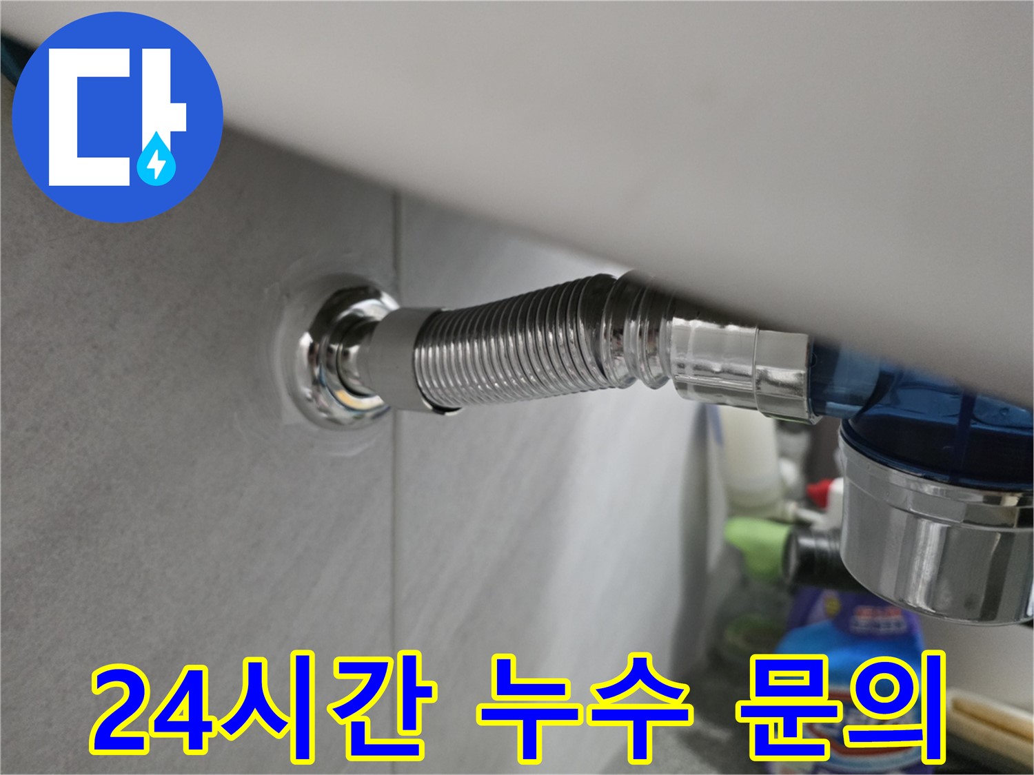 구로구 오류동 누수 - 24시간 긴급 출동 및 상담
