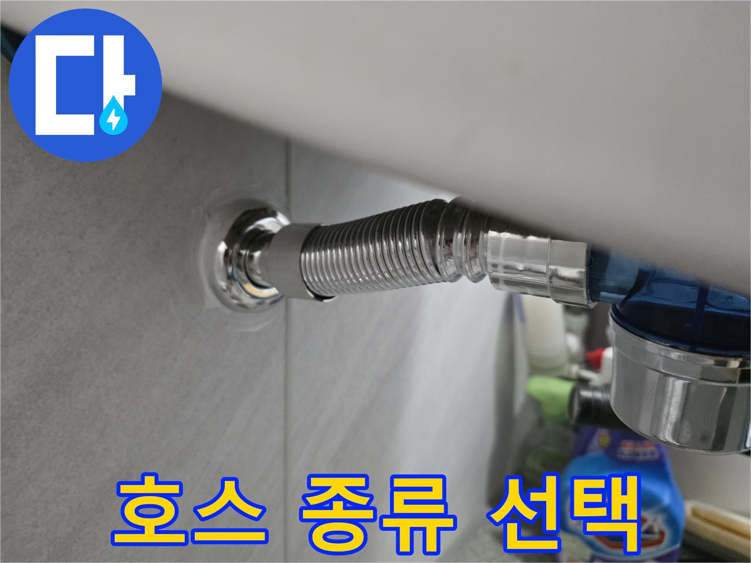 구로구 오류동 세면대 누수 - 호스 종류 및 선택 방법