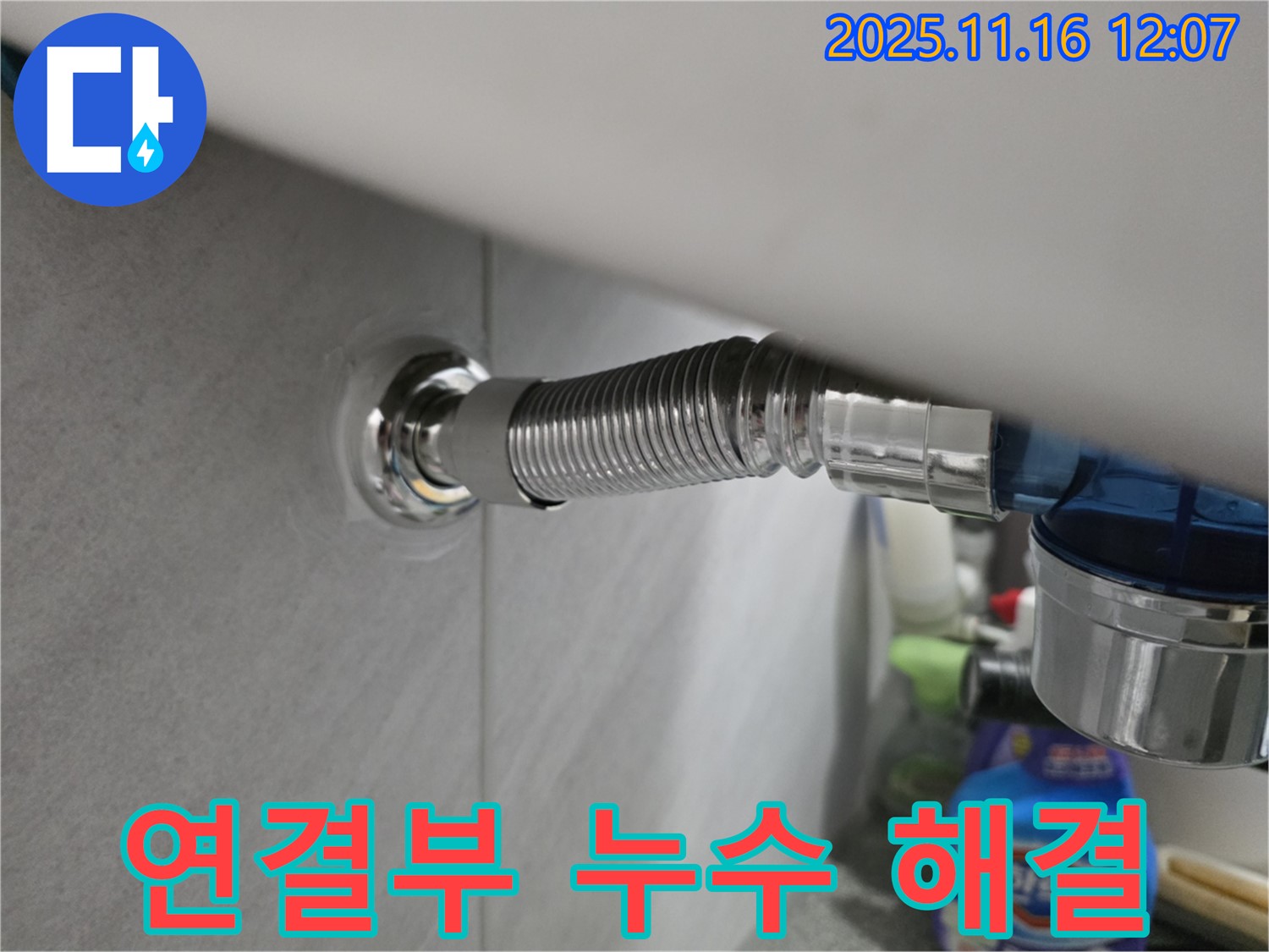 구로구 오류동 아파트 샤워기 연결부 누수 - 누수 전문가가 완벽하게 해결한 시공 사례입니다.