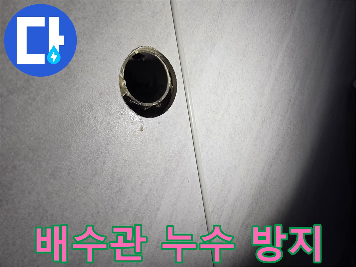 구로구 욕조 배수관 누수 - 꼼꼼한 시공으로 완벽하게 누수 방지