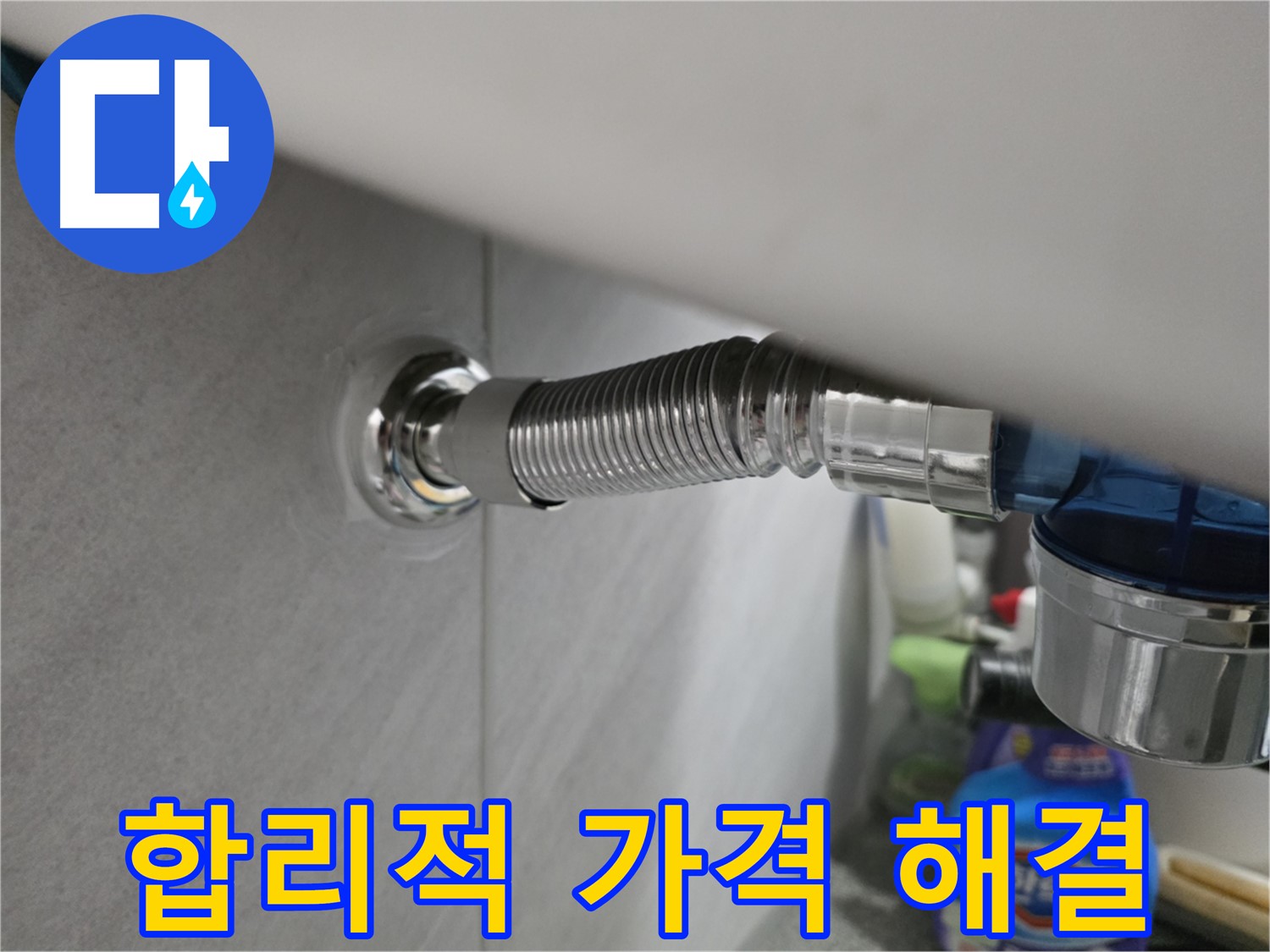 삼천리아파트 누수 - 합리적인 가격으로 완벽하게 해결