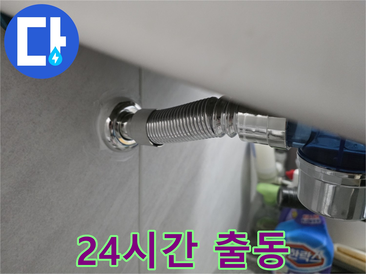 삼천리아파트 세면대 누수 - 24시간 긴급 출동 서비스