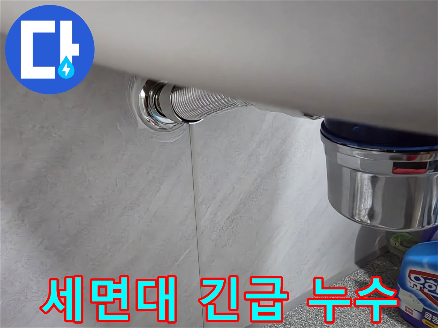 세면대 긴급 상황 - 갑작스러운 누수, 신속하게 출동하여 해결