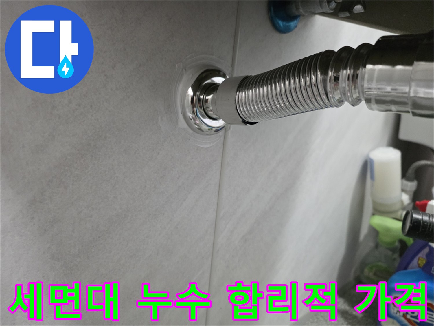 세면대 누수 - 합리적인 가격으로 완벽하게 해결