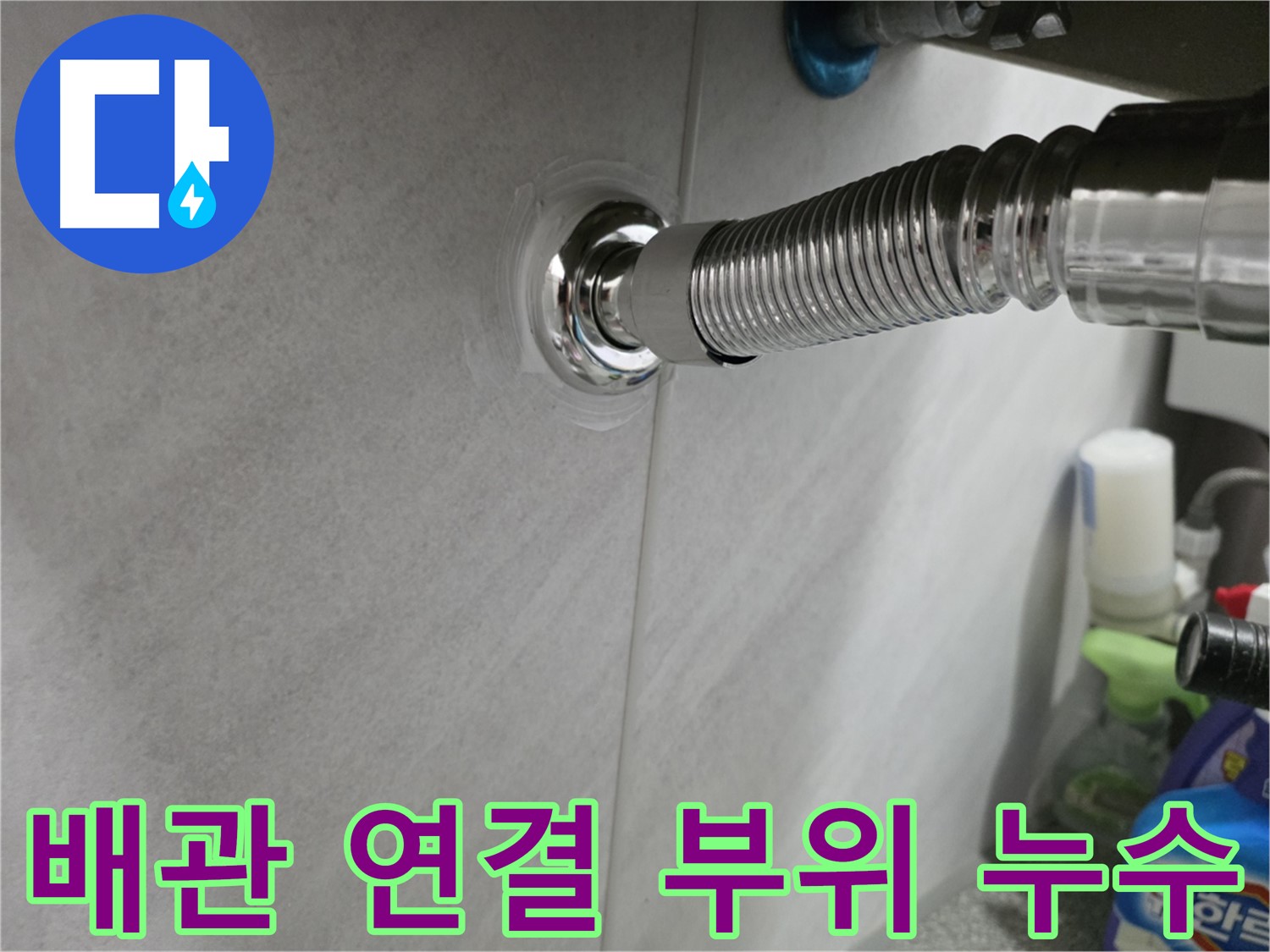 세면대 배관 누수 - 간단 조치로 해결