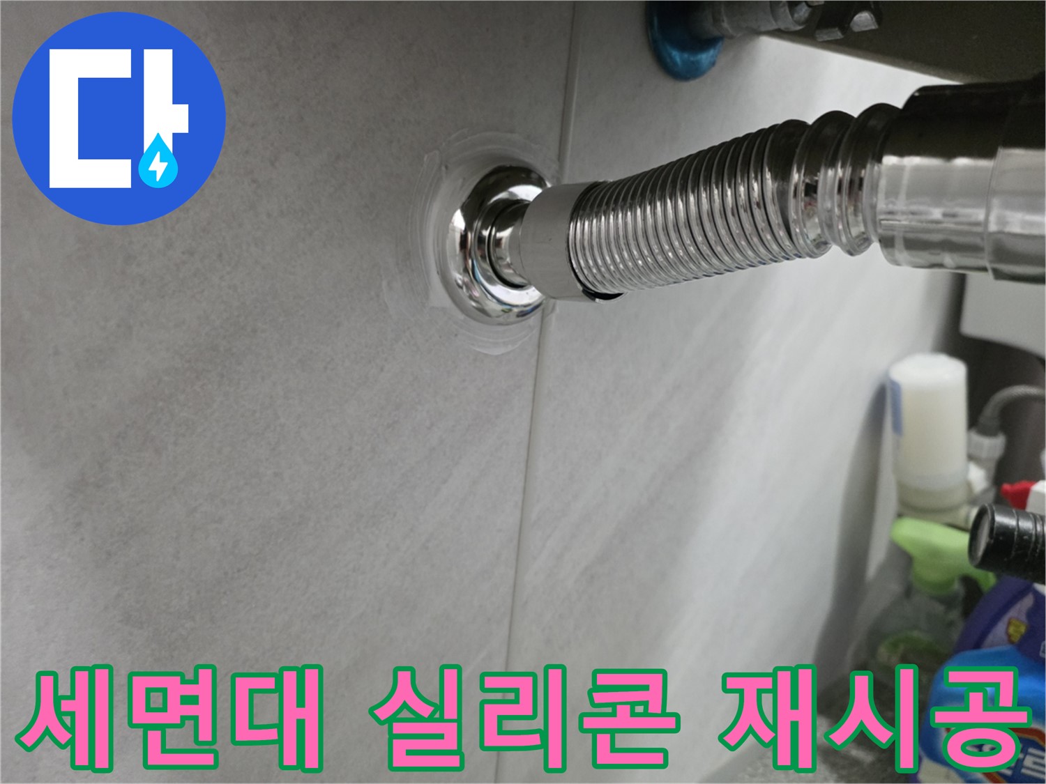 세면대 배수구 누수 - 실리콘 재시공으로 간단 해결