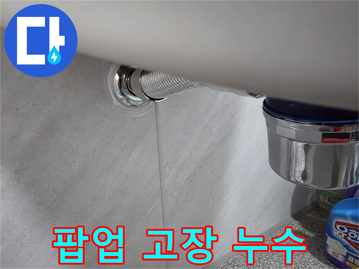세면대 팝업 - 팝업 고장으로 물이 새는 문제 해결