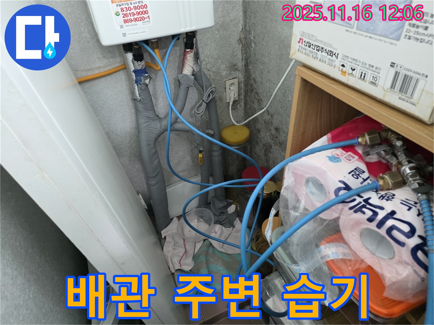 오류2동 - 순간온수기 연결 배관 주변 습기 문제 해결 - 원인 파악 및 해결