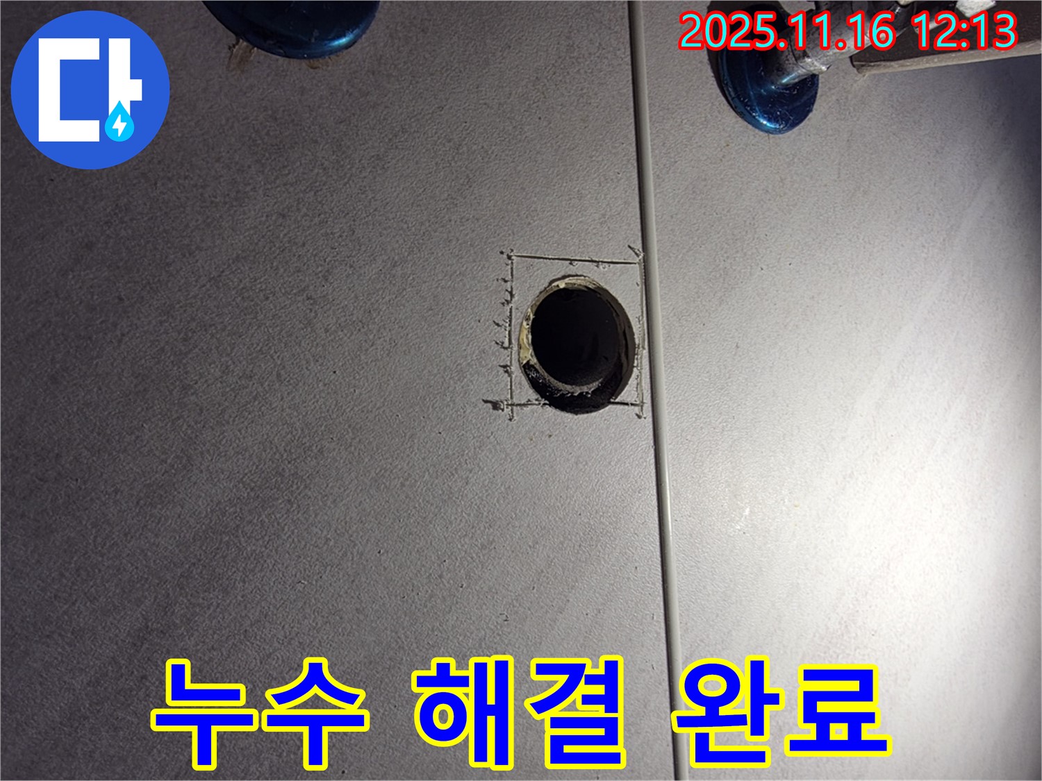 오류동 누수 - 누수 해결 완료!