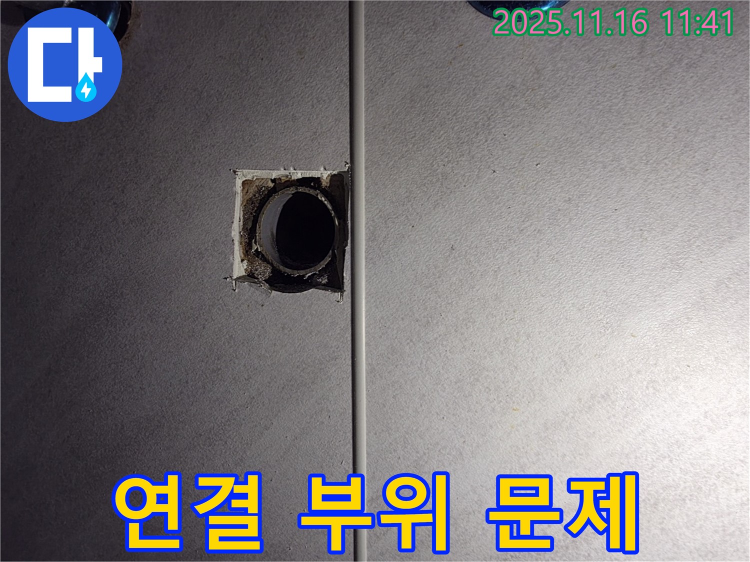 오류동 누수 해결 - 배관 연결 부위 문제, 구로구 삼천리아파트 점검