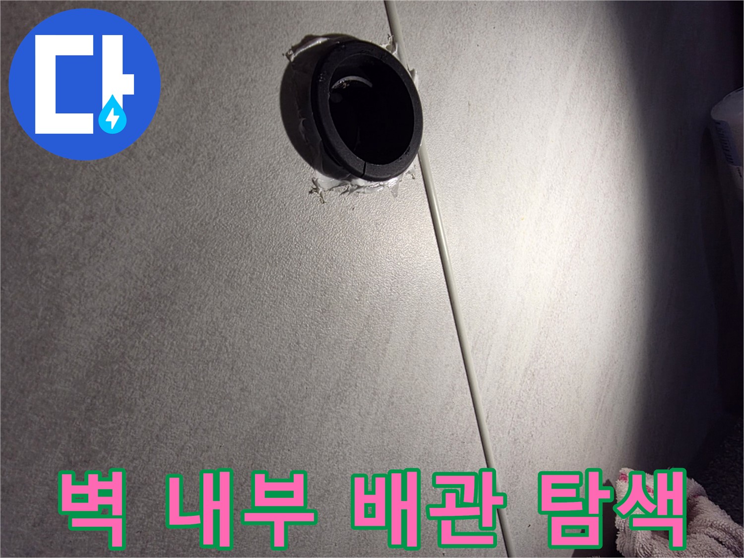 오류동 벽 내부 배관 연결 부위 정밀 탐색 작업 - 첨단 장비 활용