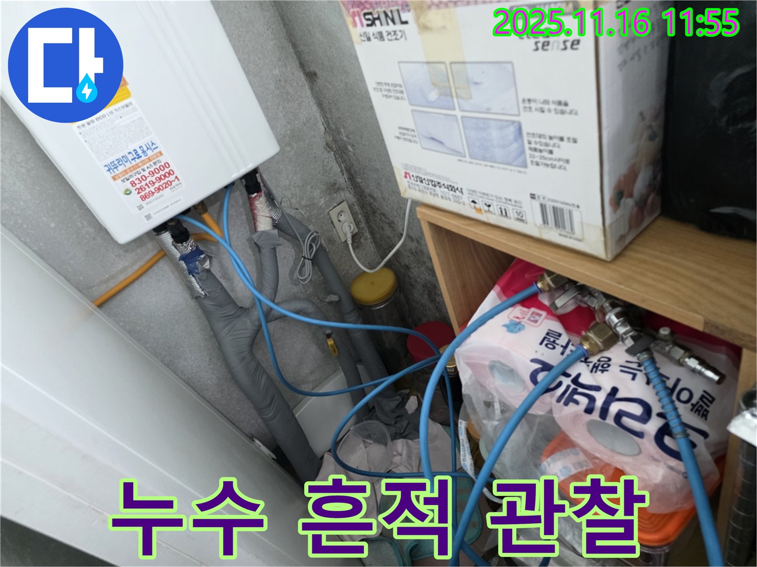 오류동 삼천리아파트 누수 - 보일러 배관 연결 부위 누수 흔적 면밀히 관찰