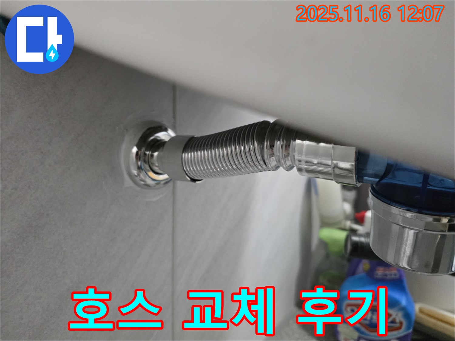 오류동 삼천리아파트 변기 누수 - 구로구 누수 전문가가 출장하여 호스를 교체한 후기 사진입니다.