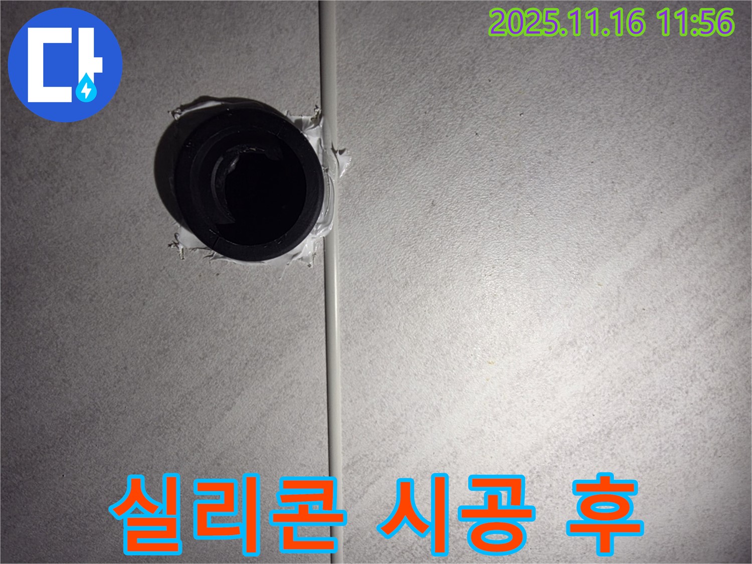 오류동 삼천리아파트 욕실 배수구 실리콘 시공 후 - 꼼꼼한 시공으로 누수 걱정 끝!