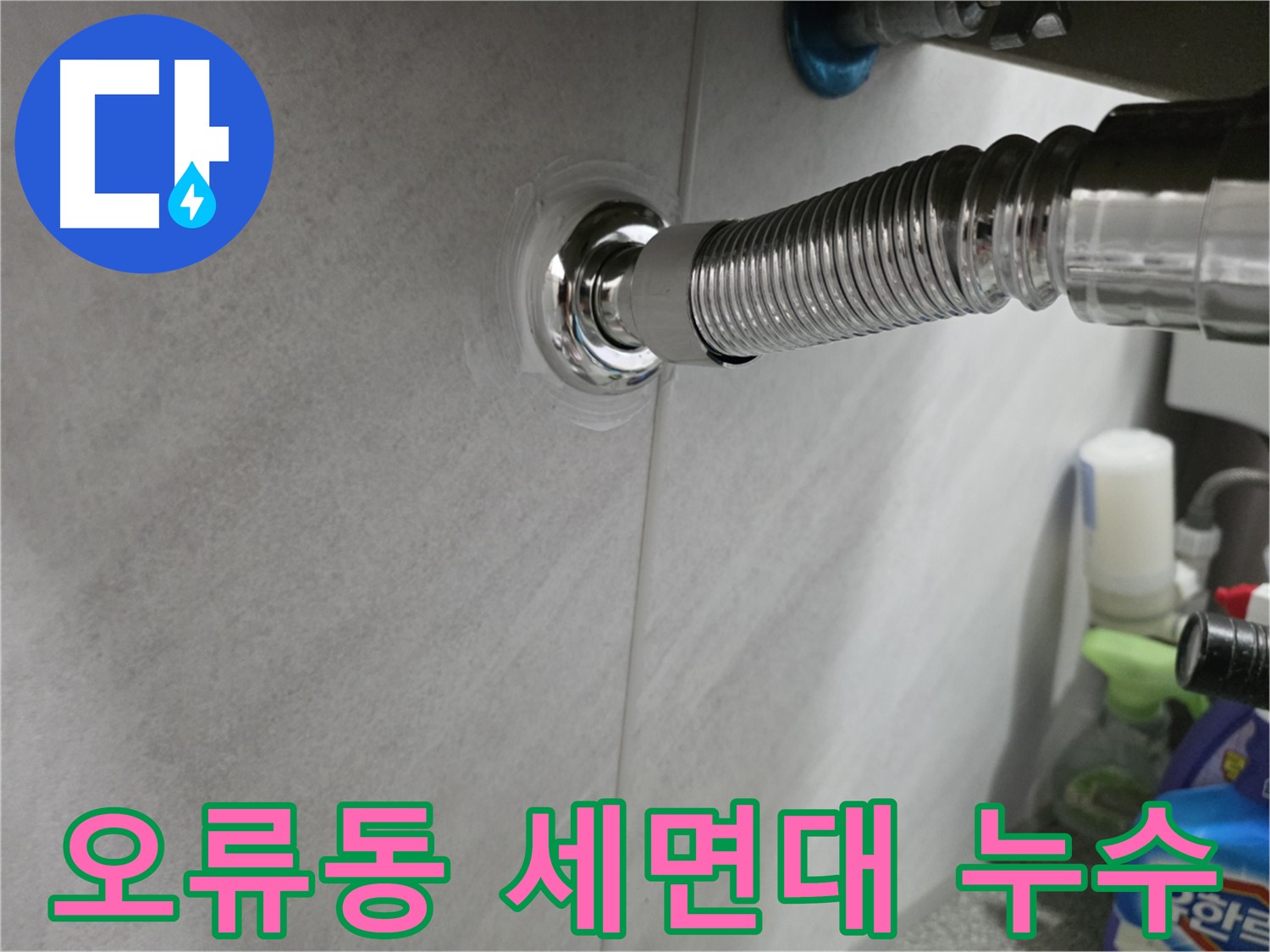 오류동 세면대 배수관 누수 해결 - 노후 배관 교체