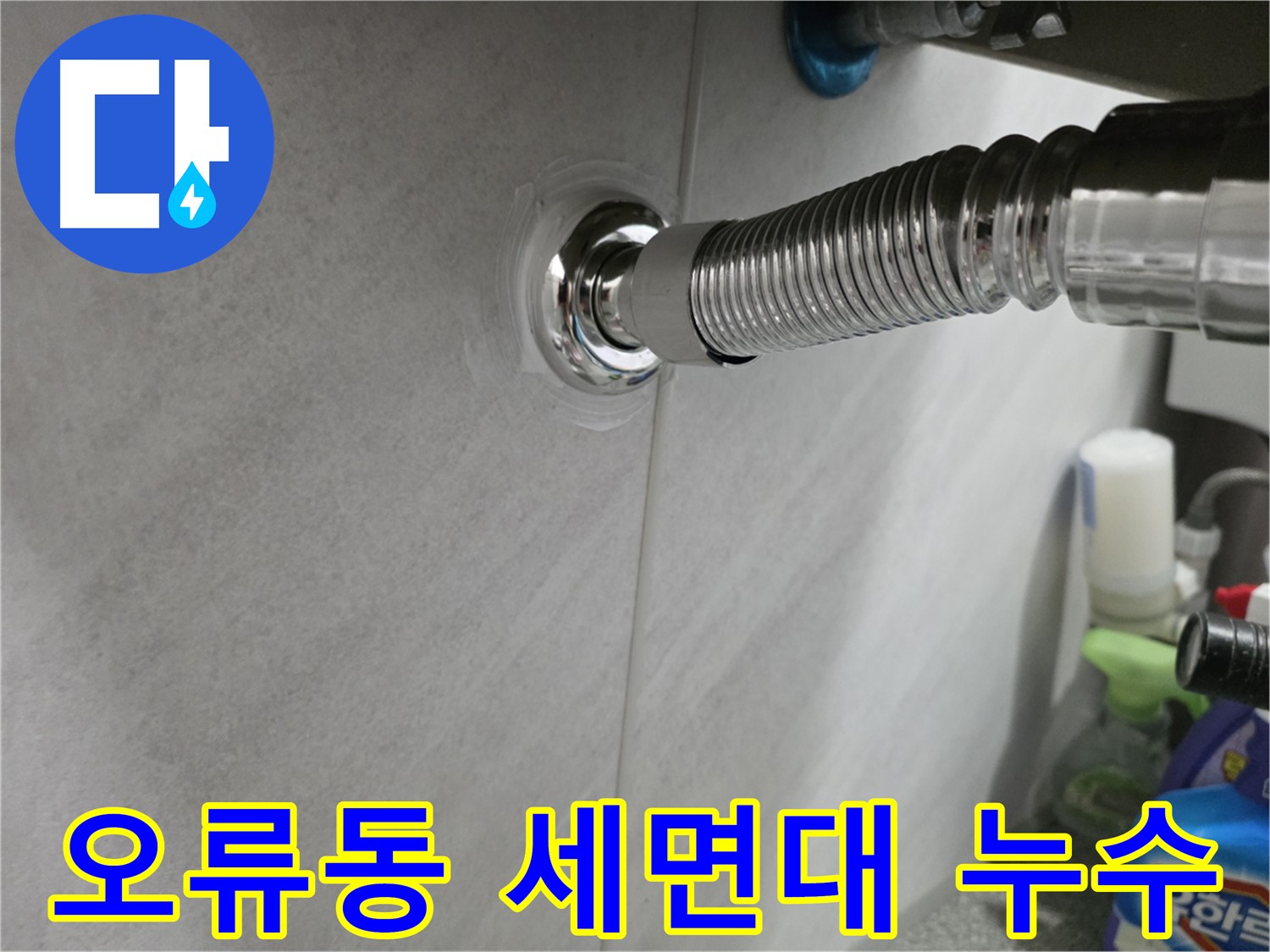 오류동 세면대 배수관 누수 해결 - 노후 배관 교체