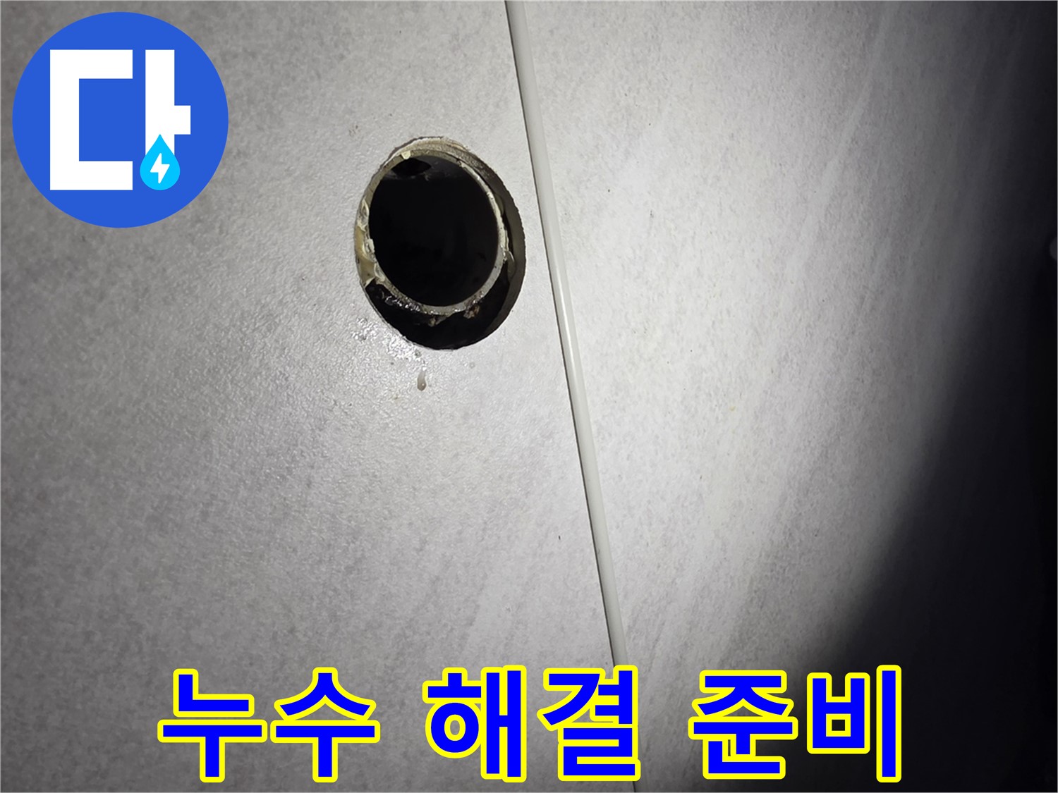 오류동 세면대 팝업 누수 - 완벽한 해결을 위한 철저한 준비