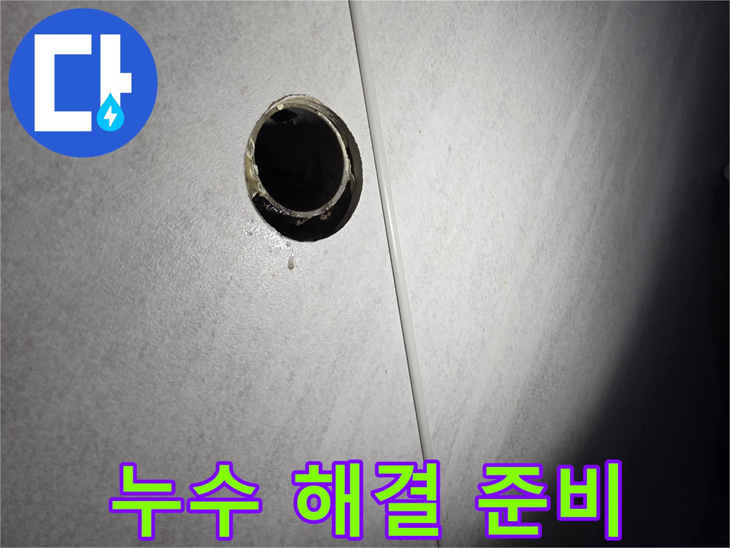 오류동 욕조 배수구 누수 - 완벽한 해결을 위한 철저한 준비