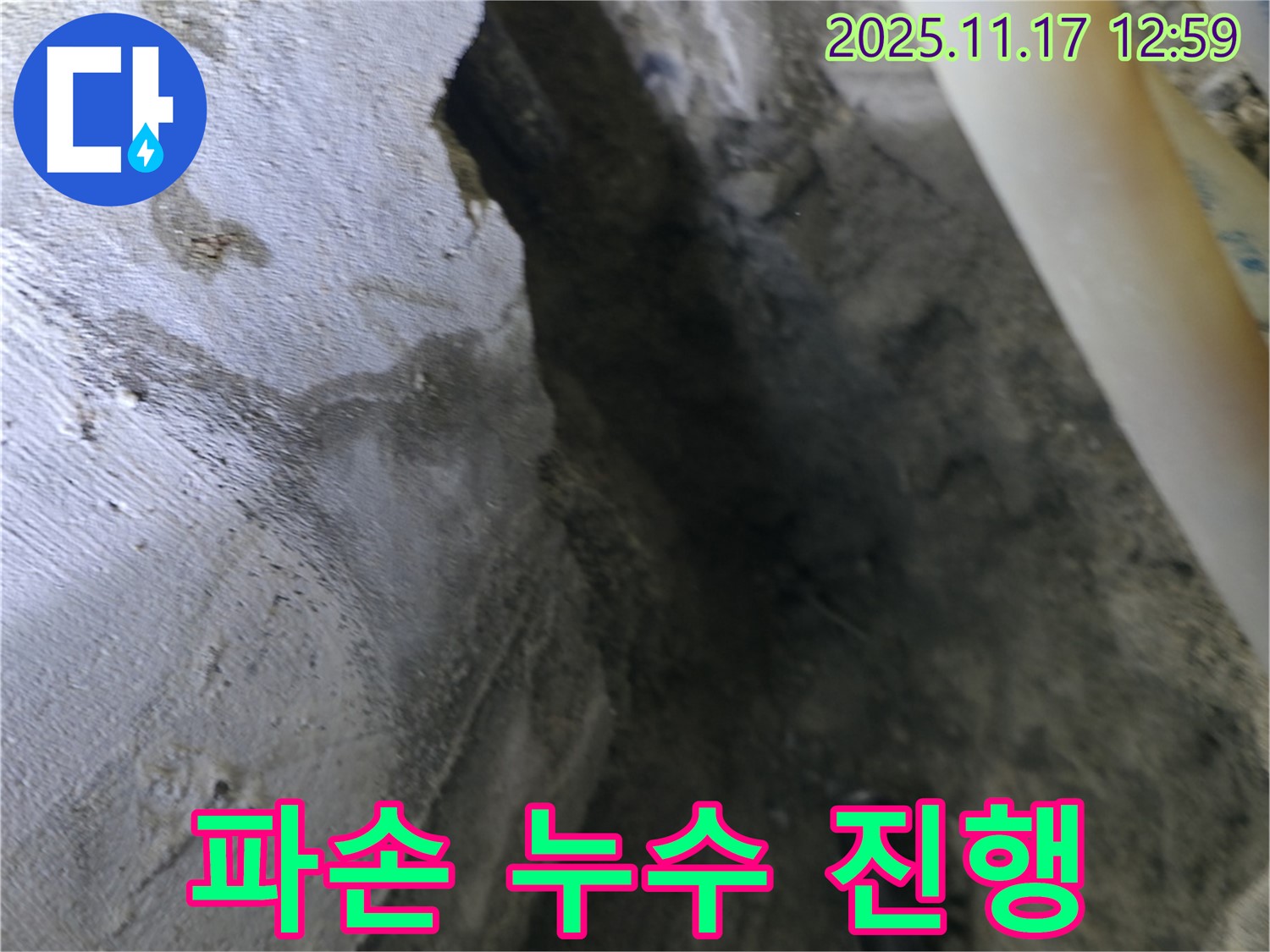 고척동 가든아파트 누수 - 콘크리트 파손 및 누수 진행 상태