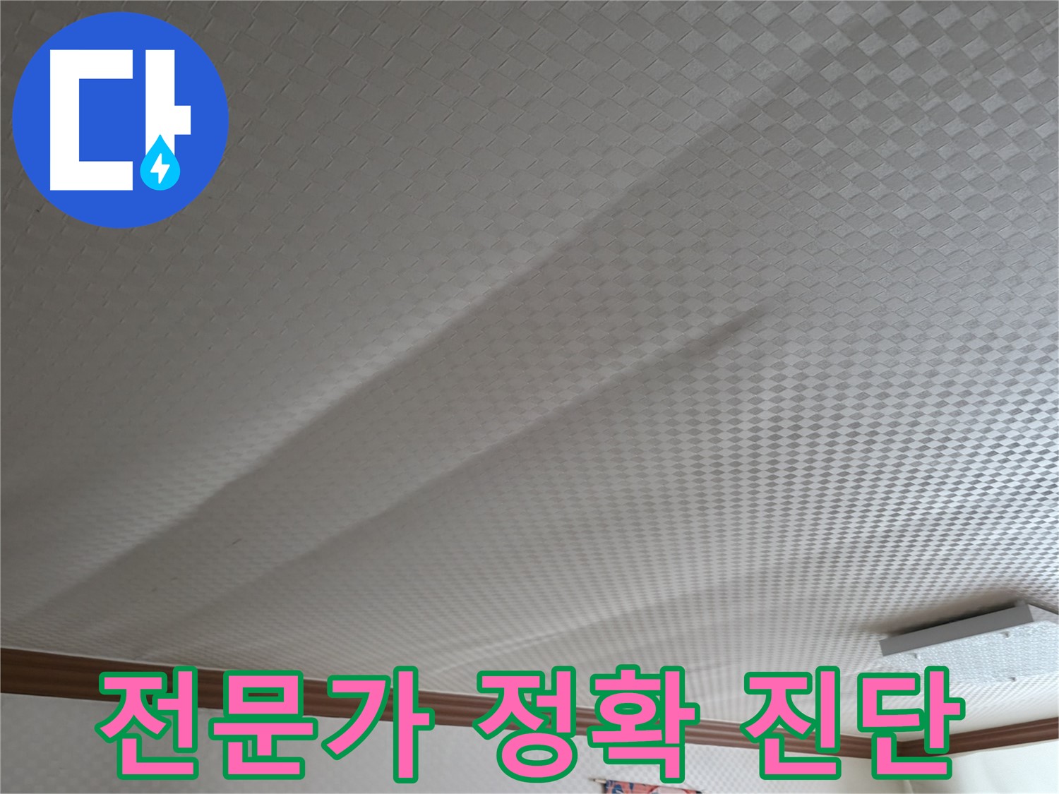 고척동 가든아파트 천장 - 누수 탐지 전문가의 정확한 진단