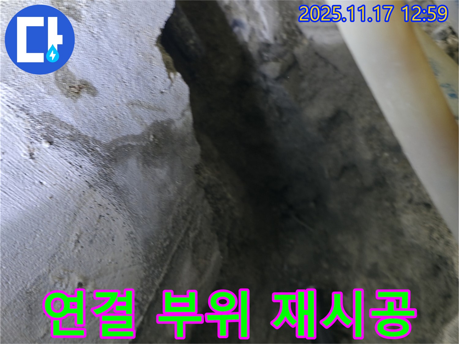 고척동 누수 - 콘크리트 내부 배관 연결 부위 재시공 준비