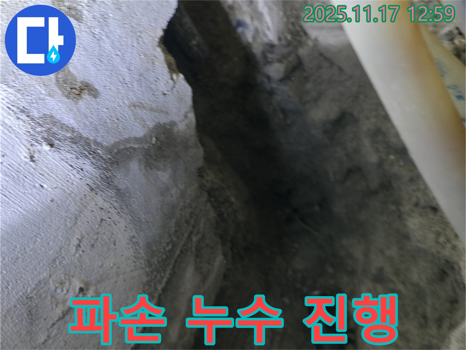 고척동 누수 현장 - 콘크리트 파손, 배관 연결 부위 누수 진행 중
