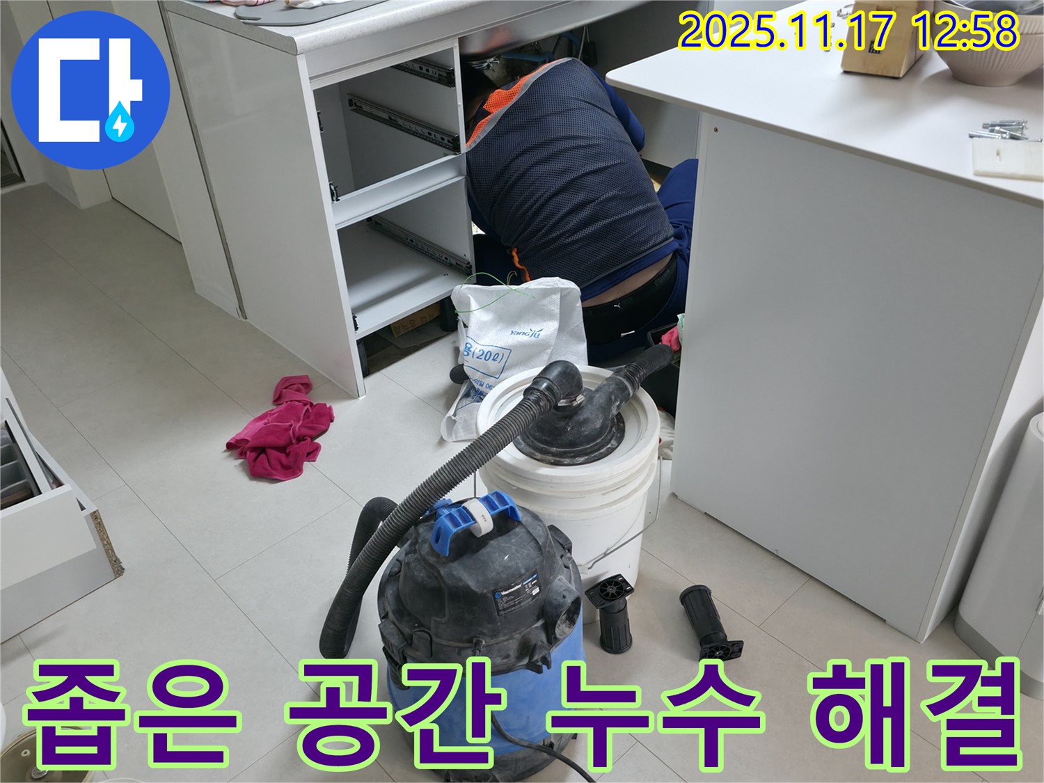 고척동 사무실 누수 해결 - 책상 밑 좁은 공간 누수 - 꼼꼼한 작업으로 누수 해결