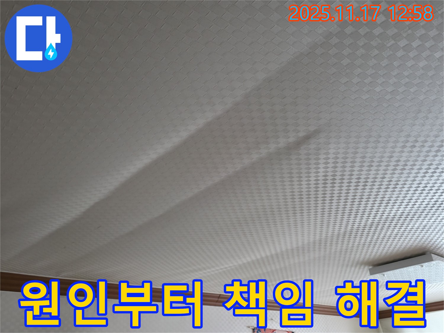 고척동 서울가든아파트 누수 - 천장 쳐짐, 원인부터 해결까지 책임 시공