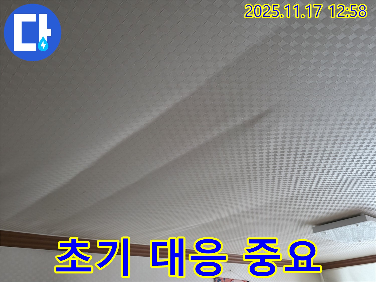 고척동 서울가든아파트 누수 - 천장 쳐짐, 초기 대응이 중요