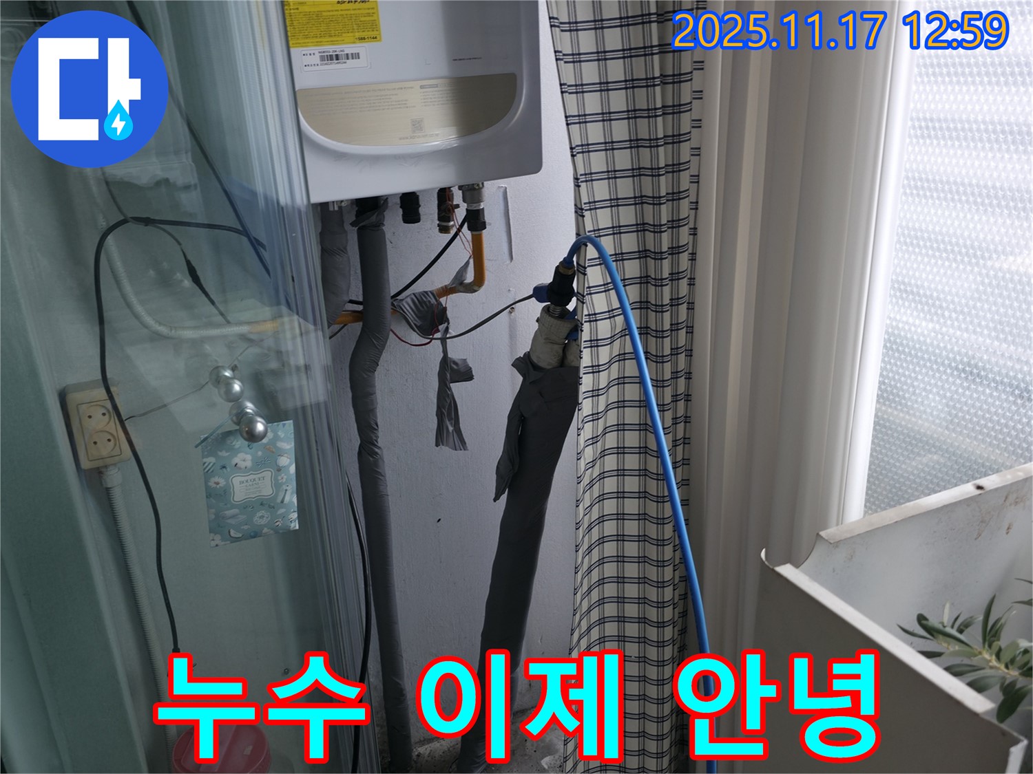 고척동 서울가든아파트 - 온수 누수 이제 안녕 - 구로구 누수 전문가가 해결