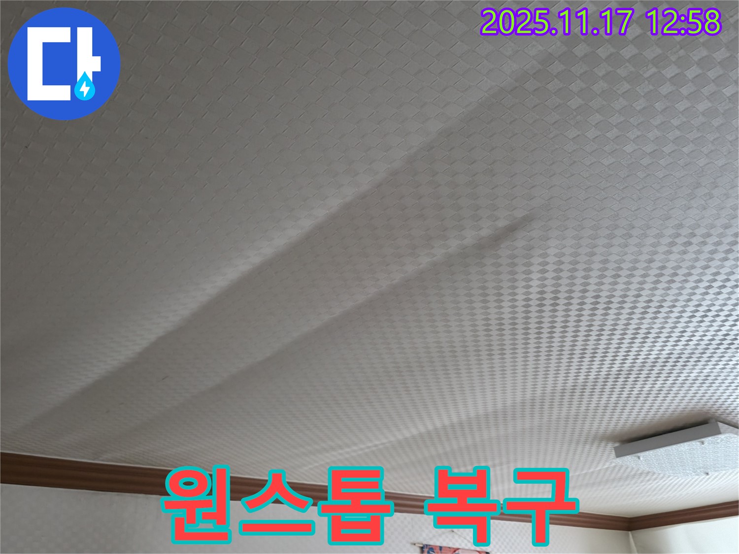고척동 서울가든아파트 천장 쳐짐 - 탐지부터 완벽 복구까지 원스톱 해결