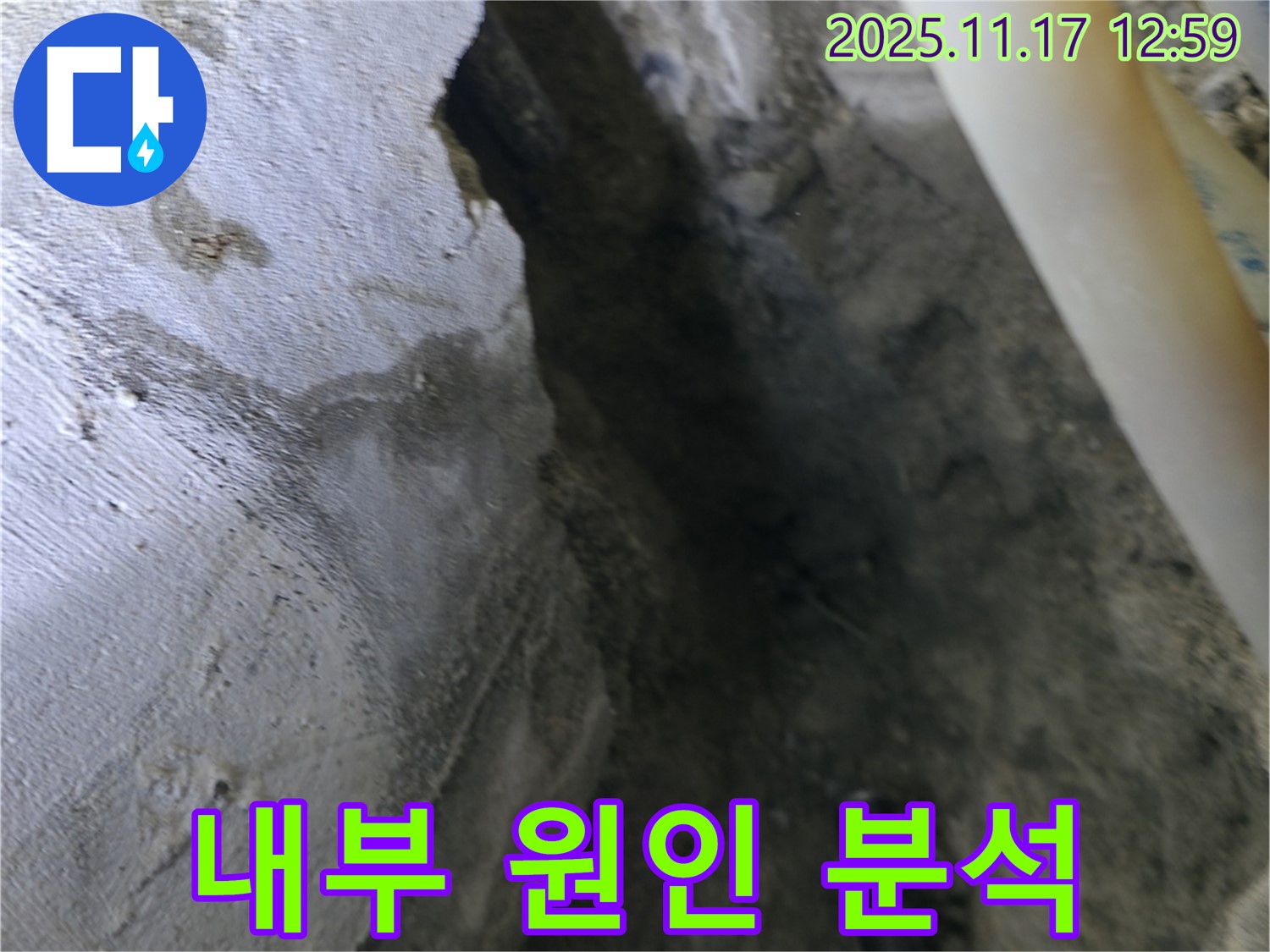고척동 아파트 누수 현장 - 콘크리트 내부, 누수 발생 원인 정밀 분석 중