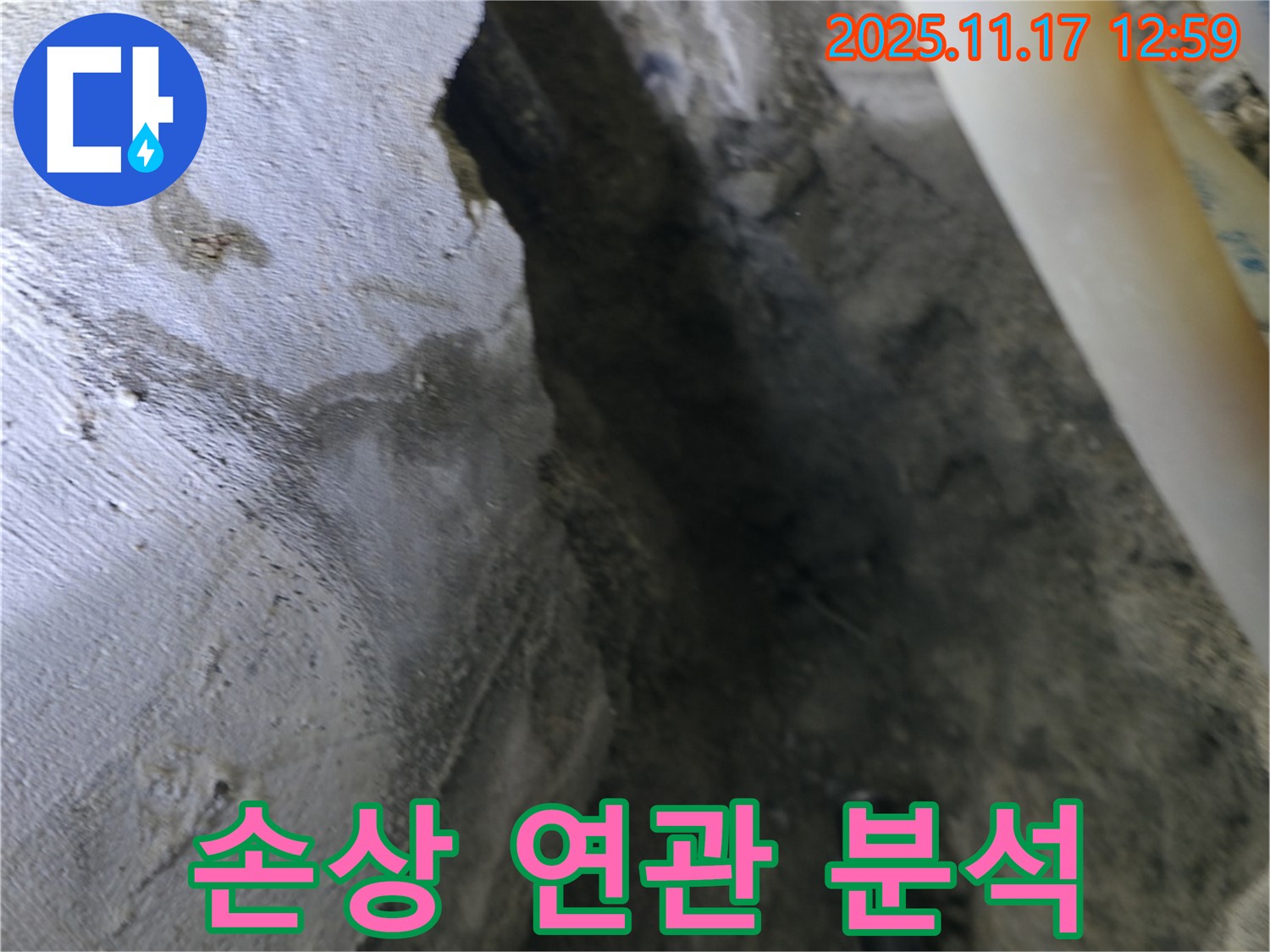 고척동 아파트 누수 현장 - 콘크리트 손상, 누수 발생 연관성 분석 중