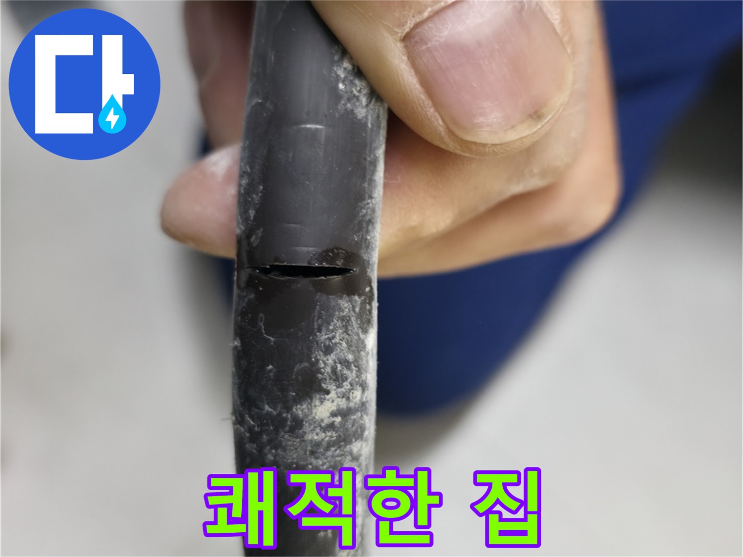고척동 중앙로5길 서울가든아파트 누수 - 누수 해결 후 쾌적하고 편안해진 우리집을 보여줍니다.