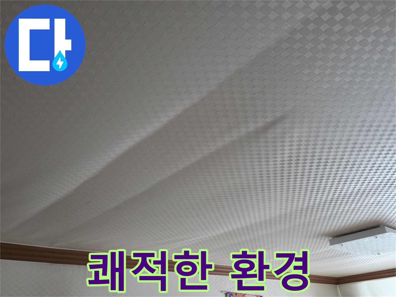 구로구 고척동 가든아파트 - 누수 해결, 쾌적한 환경