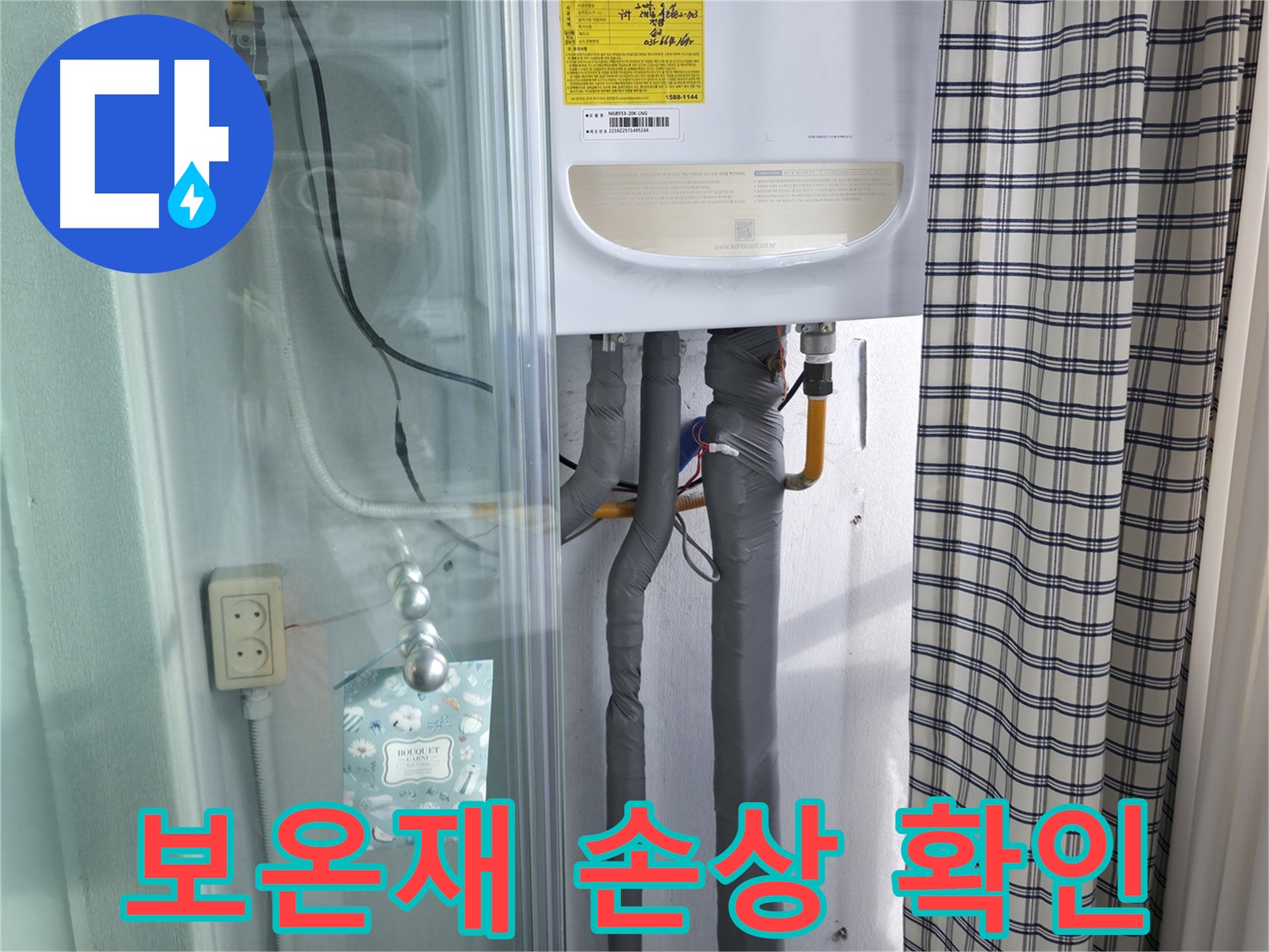 구로구 고척동 가든아파트 - 보일러 배관 보온재 손상 확인
