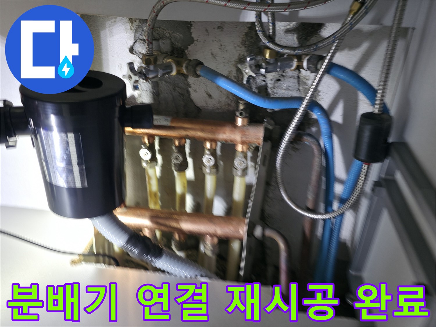 구로구 고척동 난방 누수 - 낡은 분배기 연결 부위를 새롭게 재시공 - 완벽한 누수 차단