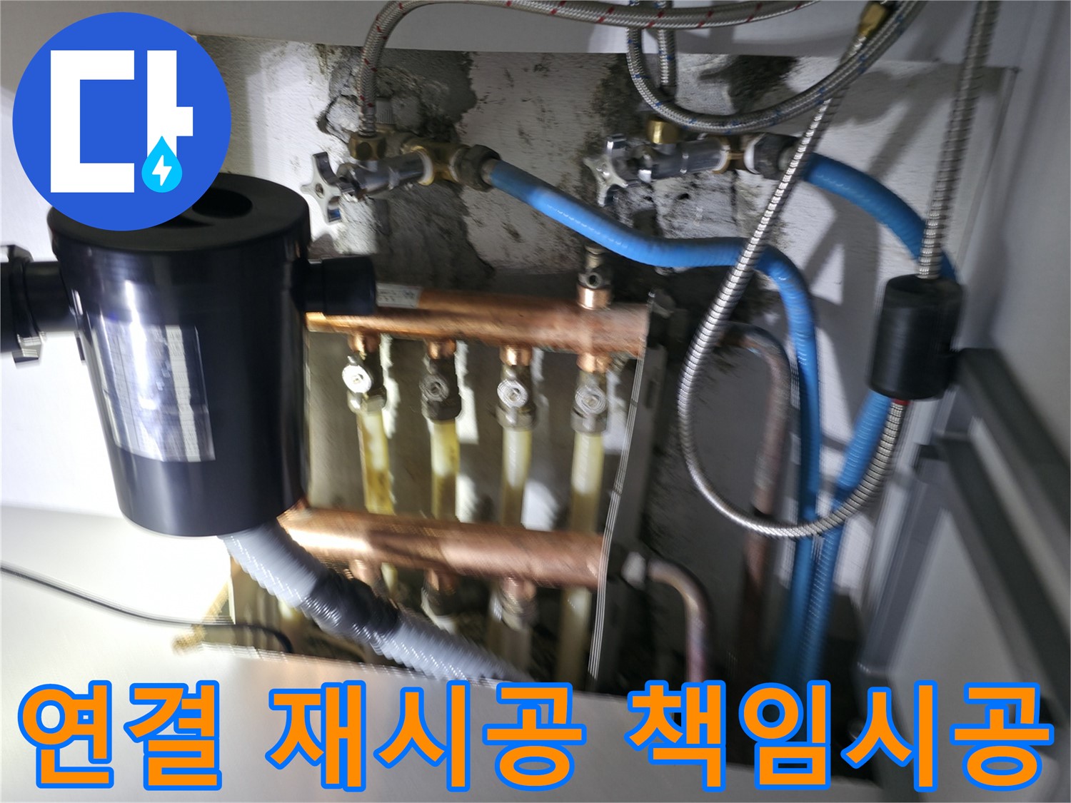 구로구 고척동 난방 누수 - 분배기 연결 부위 재시공 후 책임 시공 보장 - 고객 만족 최우선