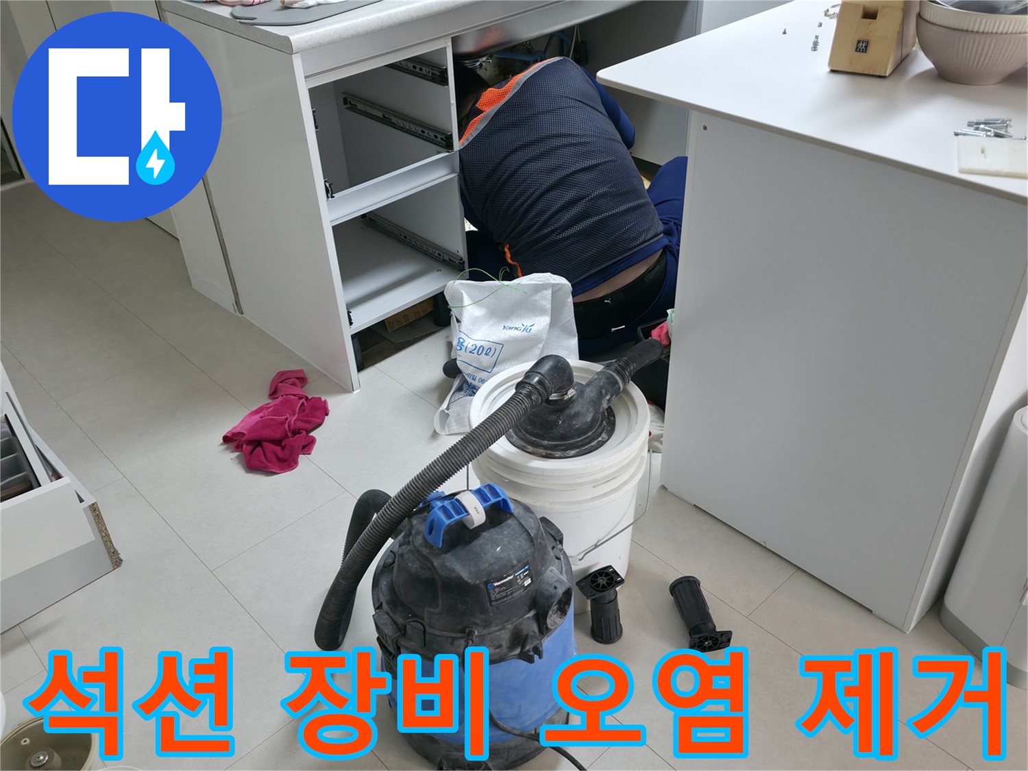 구로구 고척동 누수 - 석션 장비로 책상 하부 오염물 깔끔하게 제거