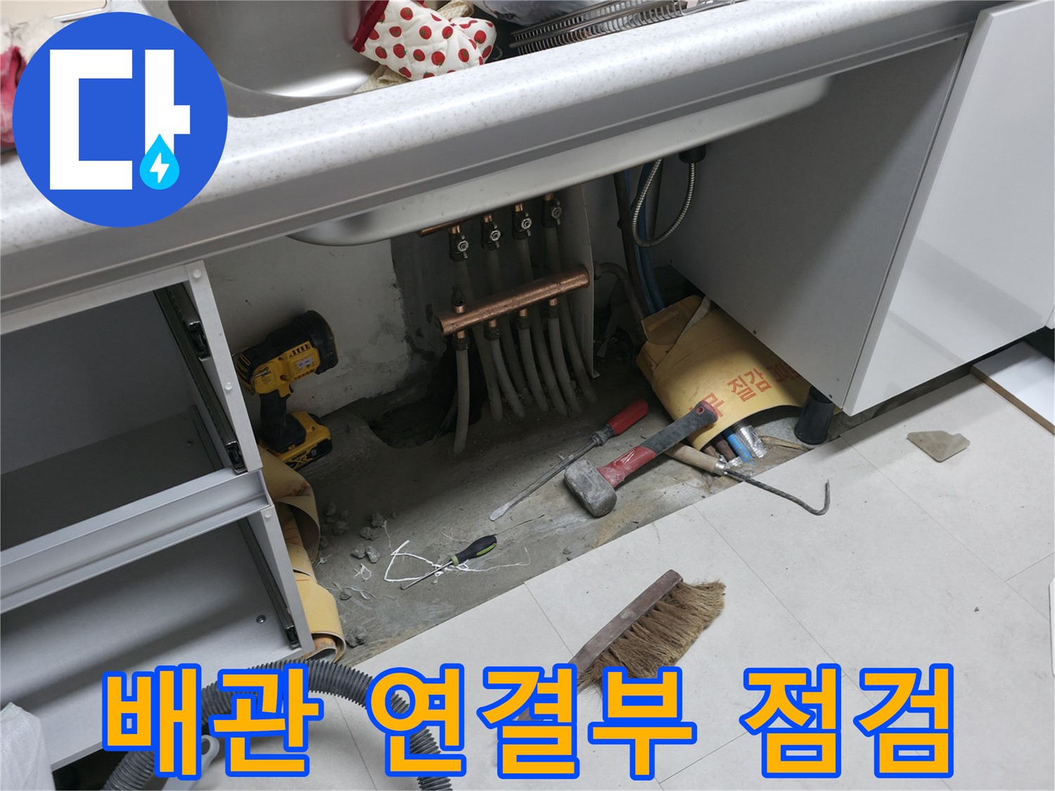 구로구 고척동 누수 - 싱크대 배관 연결부 꼼꼼 점검
